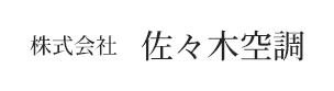 東京都足立区のダクト工事なら株式会社佐々木空調